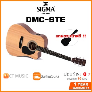 Sigma DMC-STE กีตาร์โปร่ง แถมกระเป๋าฟรี !!