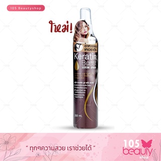 Cruset Keratin Boost Serum Spray 200 ml. ครูเซ็ท เคอราติน บูส เซรั่ม สเปรย์ 200 มล.