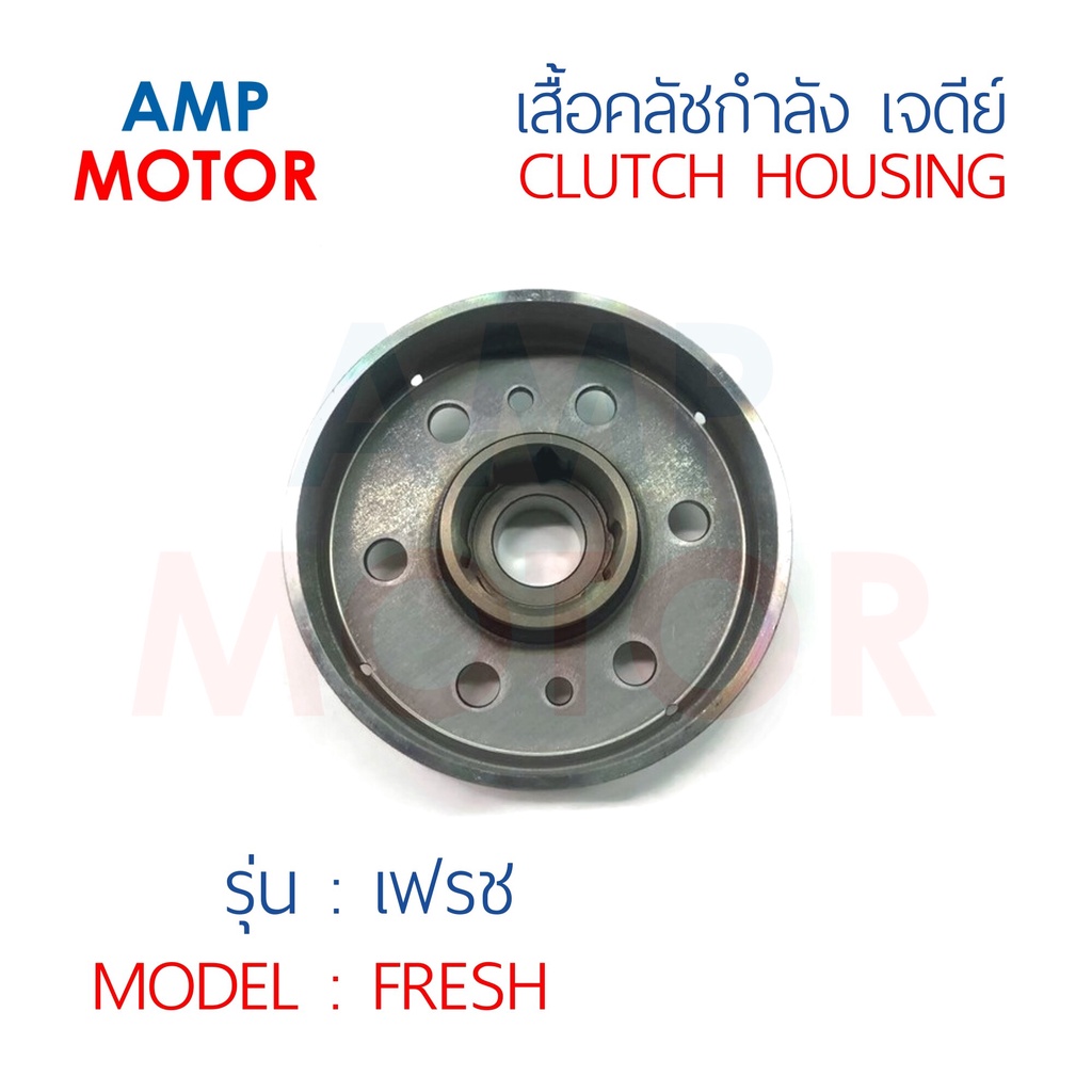 เสื้อคลัชกำลังเจดีย์-เฟรช-fresh-y-clutch-housing-fresh