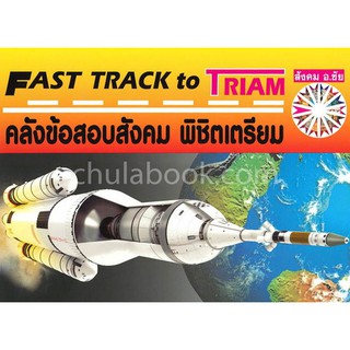 Chulabook(ศูนย์หนังสือจุฬาฯ)|คลังข้อสอบสังคม พิชิตเตรียม (FAST TRACK TO TRIAM)