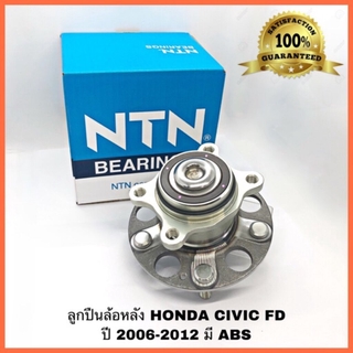 ราคาลูกปืนล้อหน้า / ล้อหลัง HONDA CIVIC FD NTN ปี 2006 - 2012 แท้ NTN ตัวติดรถ มี ABS NTN ลูกปืนล้อหน้า HONDA CIVIC FD 1.8