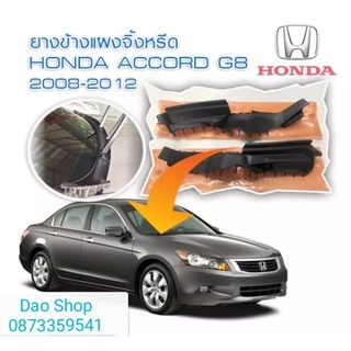 ยางปิดมุมแผงจิ้งหรีดสำหรับรถ ACCORDปี2008-2012สินค้าพร้อมส่งค่ะ