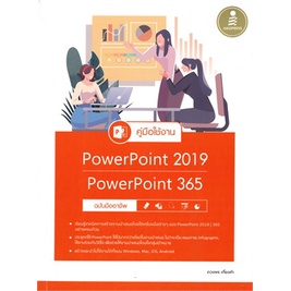 chulabook-c111-9786164872608-หนังสือ-คู่มือใช้งาน-power-point-2019-power-point-365-ฉบับมืออาชึพ