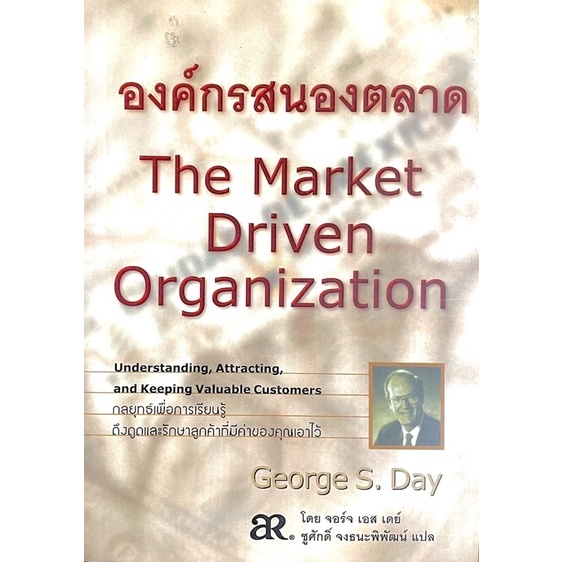 องค์กรสนองตลาด-the-market-driven-organization