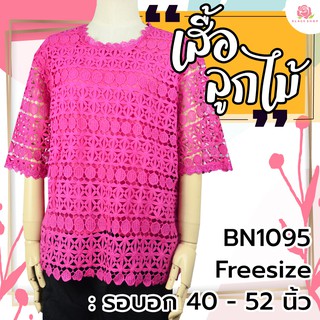 Almini - เสื้อลูกไม้ BN1095 รอบอกเสื้อ 52 นิ้ว ลูกไม้ผ้ายืด ใส่สบายค่ะ