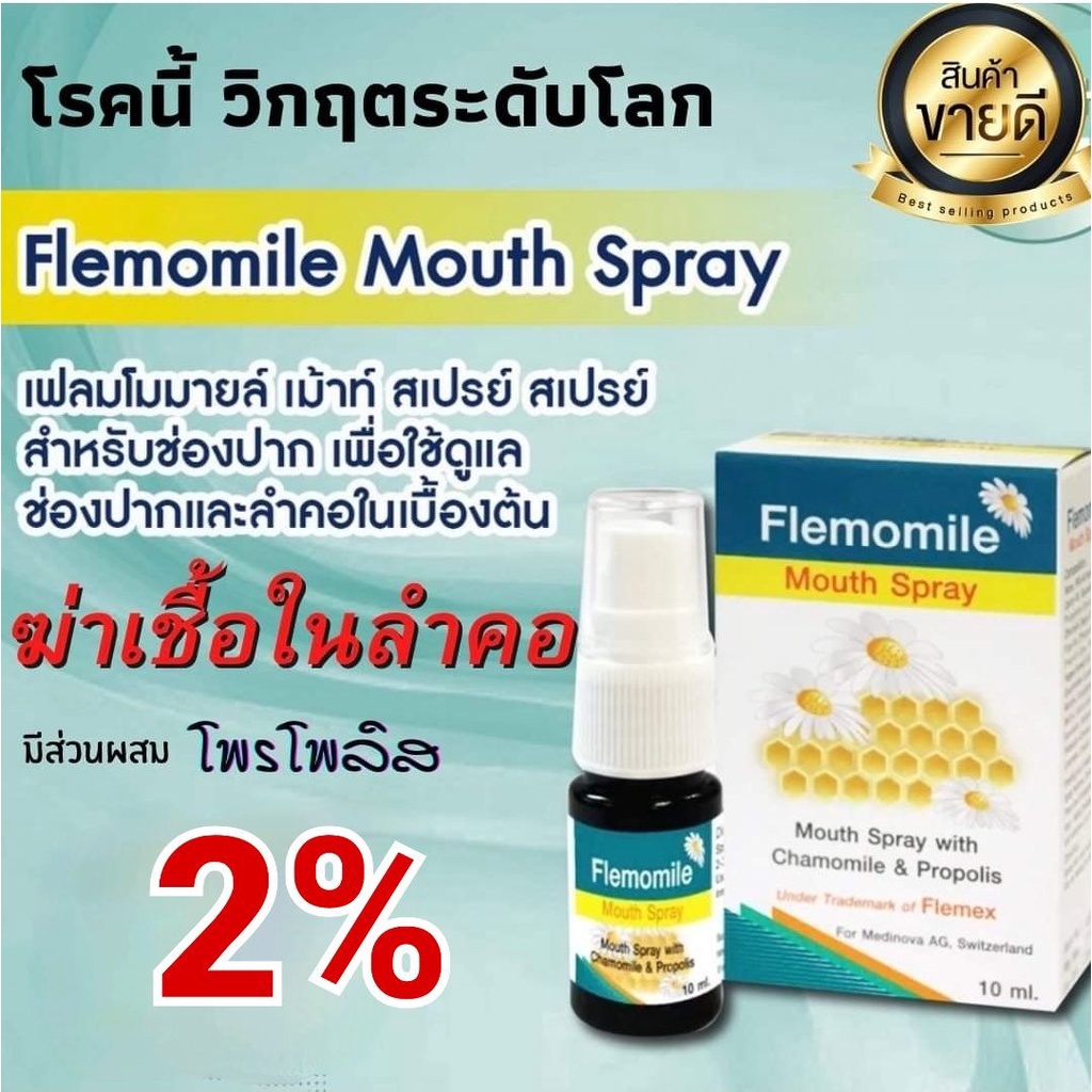 ภาพหน้าปกสินค้า(ฮิตมาก)Flemomile Mouth Spray 10 ml.พ่นง่ายสบายช่องปาก ผสม Propolis Extract 2%(Exp.04/05/25) จากร้าน monday_tuesday.th บน Shopee