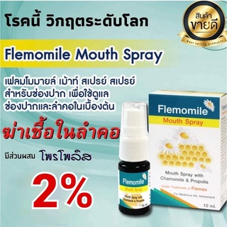 สินค้า (ฮิตมาก)Flemomile Mouth Spray 10 ml.พ่นง่ายสบายช่องปาก ผสม Propolis Extract 2%(Exp.04/05/25)