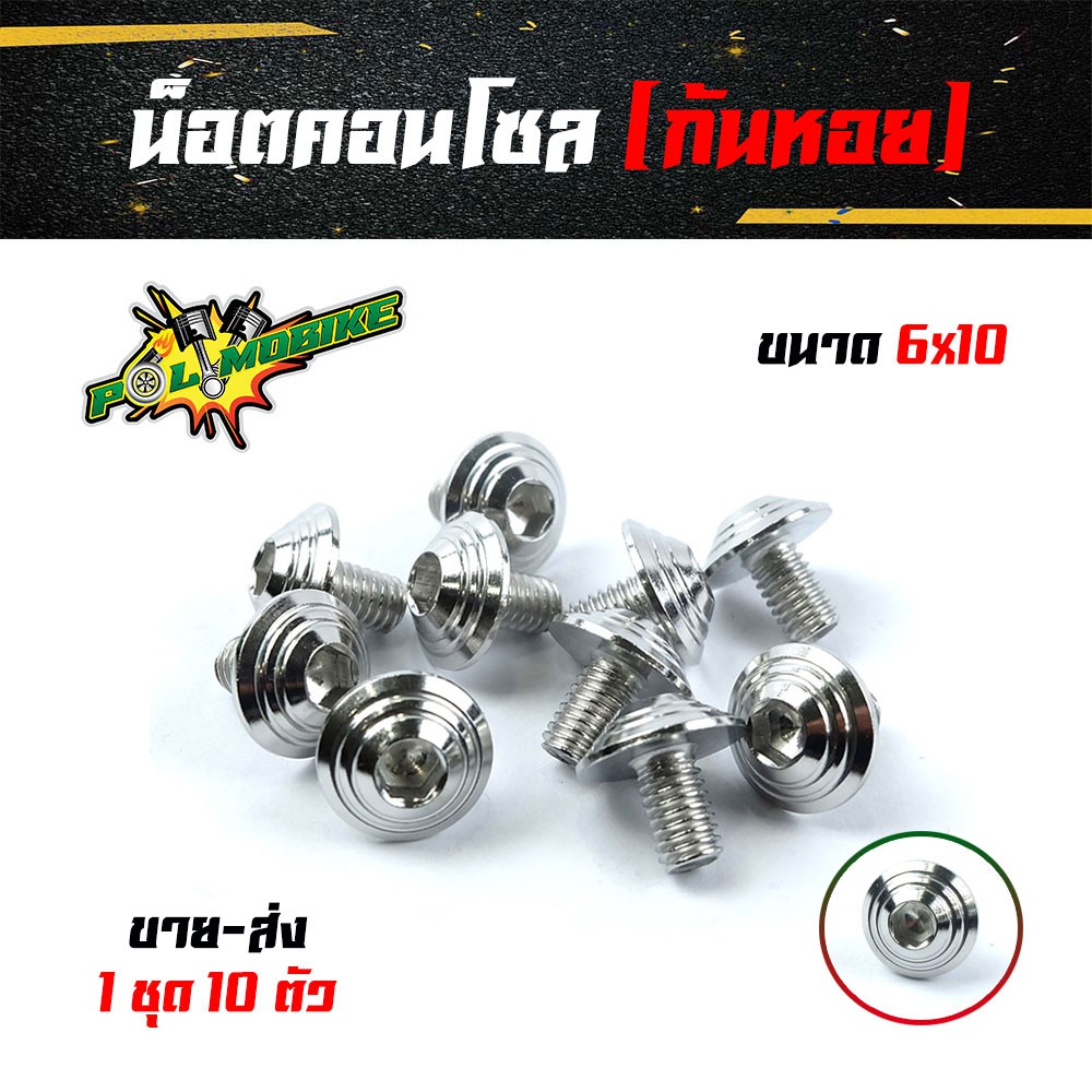 น็อตคอนโซลก้นหอย เบอร์ 10 (M6) ราคาขายส่ง 1 ชุด 10 ตัว อุปกรณ์แต่งรถ อะไหล่รถมอไซค์