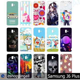 เคส samsung j6 plus ชุด 1 เคสมือถือกรอบแข็งลายการ์ตูน กรอบมือถือส่งของในไทย