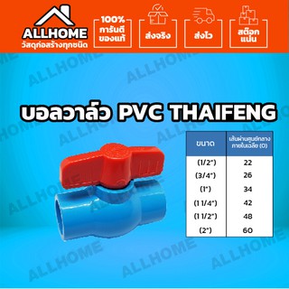 บอลวาล์ว PVC ตรา THAIFENG ขนาด 1/2"(4 หุน), 3/4"(6 หุน), 1"(1 นิ้ว), 1.1/4"(1 นิ้ว 2), 1.1/2"(1 นิ้ว ครึ่ง), 2"(2นิ้ว)