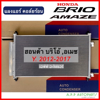 แผงแอร์ ฮอนด้า Brio บริโอ้ ปี2012 (JT047) Honda Brio Condenser บริโอ้ คอยล์ร้อน รังผึ้งแอร์ บีโอ้ บิโอ้