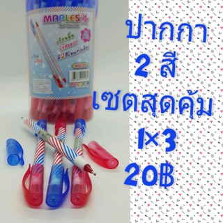 1×3 ด้าม ปากกาลูกลื่น2สี 0.5 มม.