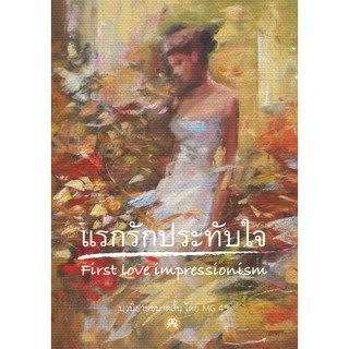 นิยายยูริหญิงรักหญิง  แรกรักประทับใจ First love impressionism โดย MG45