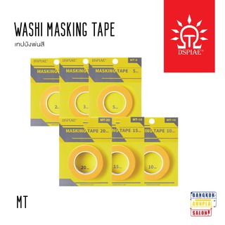 MT เทปบังพ่นสี (Washi Masking Tape) จาก Dspiae