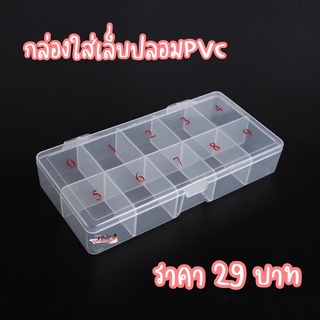 (ใส่โค้ด INCSL33 ลดเพิ่ม 50%) กล่องใส่เล็บปลอมpvc กล่องใส่pvc 💙พร้อมส่ง💙