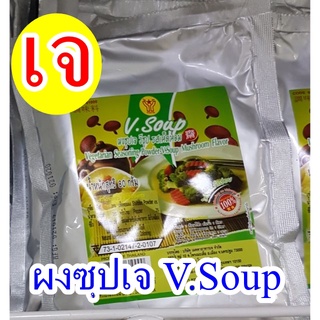 #ผงซุปเจ (ห่อเล็ก) รสเห็ดหอม ขนาด 80กรัม #V.Soup #โยตา (ไม่ใส่สารกับบูด และ ไม่มีผงชูรส) พร้อมส่ง มีเก็บเงินปลายทาง