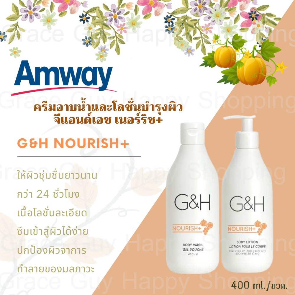 ครีมอาบน้ำ + โลชั่น เนอริช+ G&H NOURISH Body Wash และ G&H NOURISH Body Lotion แอมเวย์ผลิตภัณฑ์
