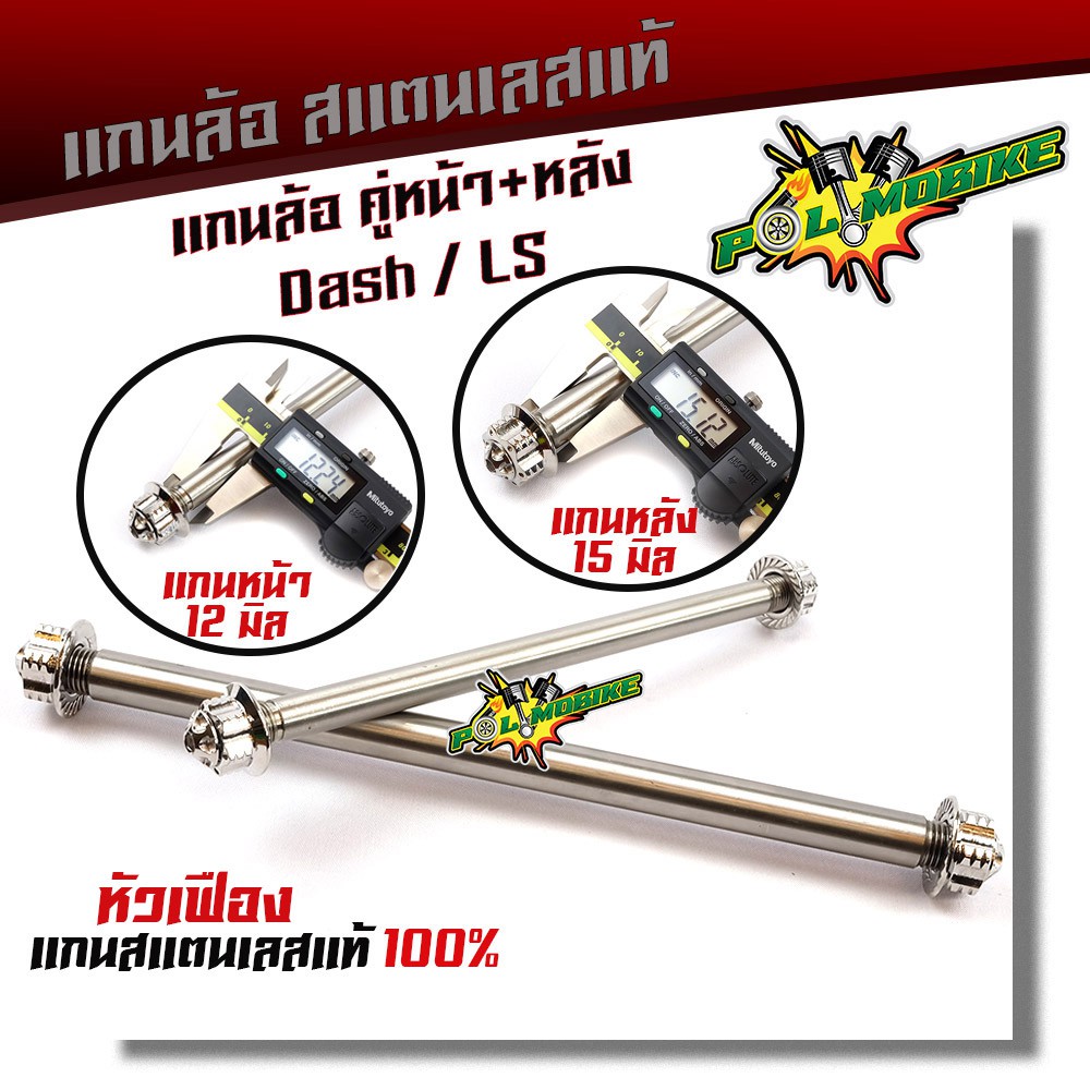 แกนล้อ DASH LS (หน้า+หลัง) สแตนเลสแท้ ราคา 1คู่ ลายหัวเจดีย์ มีให้เลือก น็อตเลส น็อตทอง