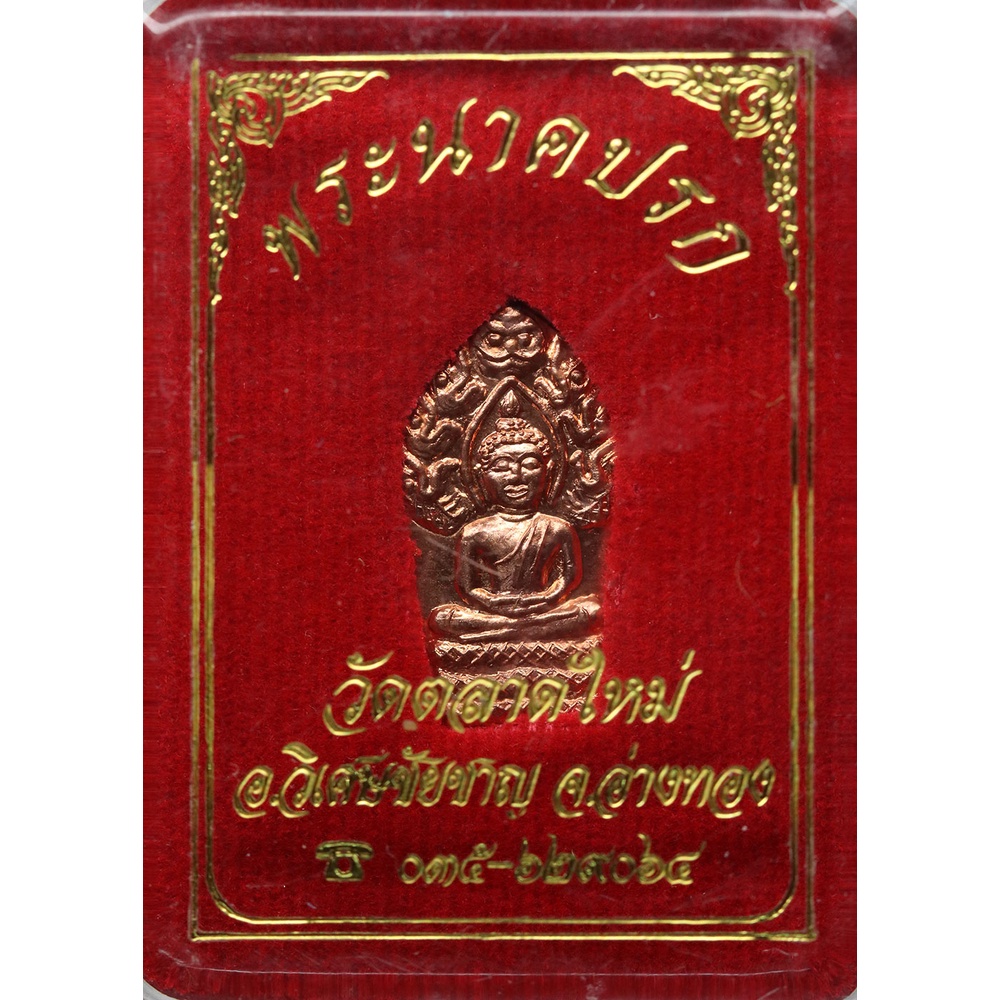 พระนาคปรก-หลวงพ่อขำ-วัดตลาดใหม่