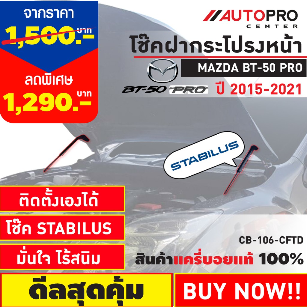 โช๊คค้ำฝากระโปรงหน้ารถกระบะ-และ-suv-รองรับ-ford-ranger-t6-mazda-bt50-pro