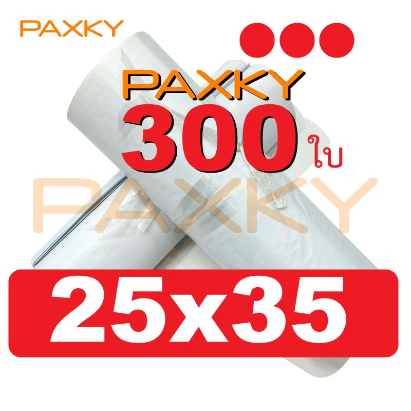 ภาพหน้าปกสินค้าPAXKY 300 (25x35) ซองไปรษณีย์พลาสติก 2535 ซม. (ขาว 300 ใบ)