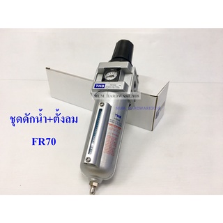 ภาพหน้าปกสินค้าTHBตัวดักน้ำพร้อมตัวตั้งลม F+R ชุดกรองลม  (Filter+Regulator) รุ่นFR70  มีขนาด (1/2\" , 3/4\") Made in taiwan ซึ่งคุณอาจชอบราคาและรีวิวของสินค้านี้