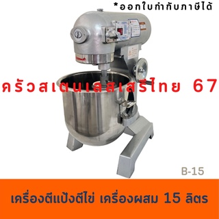 ภาพหน้าปกสินค้าเครื่องผสมอาหาร15 ลิตร เครื่องตีแป้ง ตีไข่ Food mixer  B-15(LF) ซึ่งคุณอาจชอบราคาและรีวิวของสินค้านี้