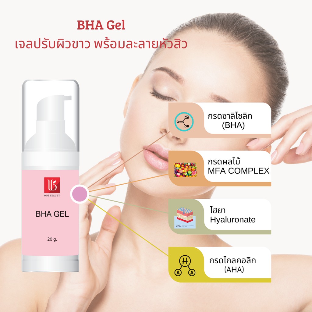 เจลปรับผิวขาว-บีเอชเอ-เจล-พร้อมละลายหัวสิว-bha-gel-20-g