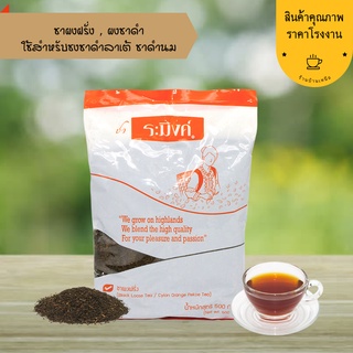 ชาฝรั่ง Black Tea 500 กรัม ชาระมิงค์ ชานมไข่มุก ชาดำ ชาซีลอน