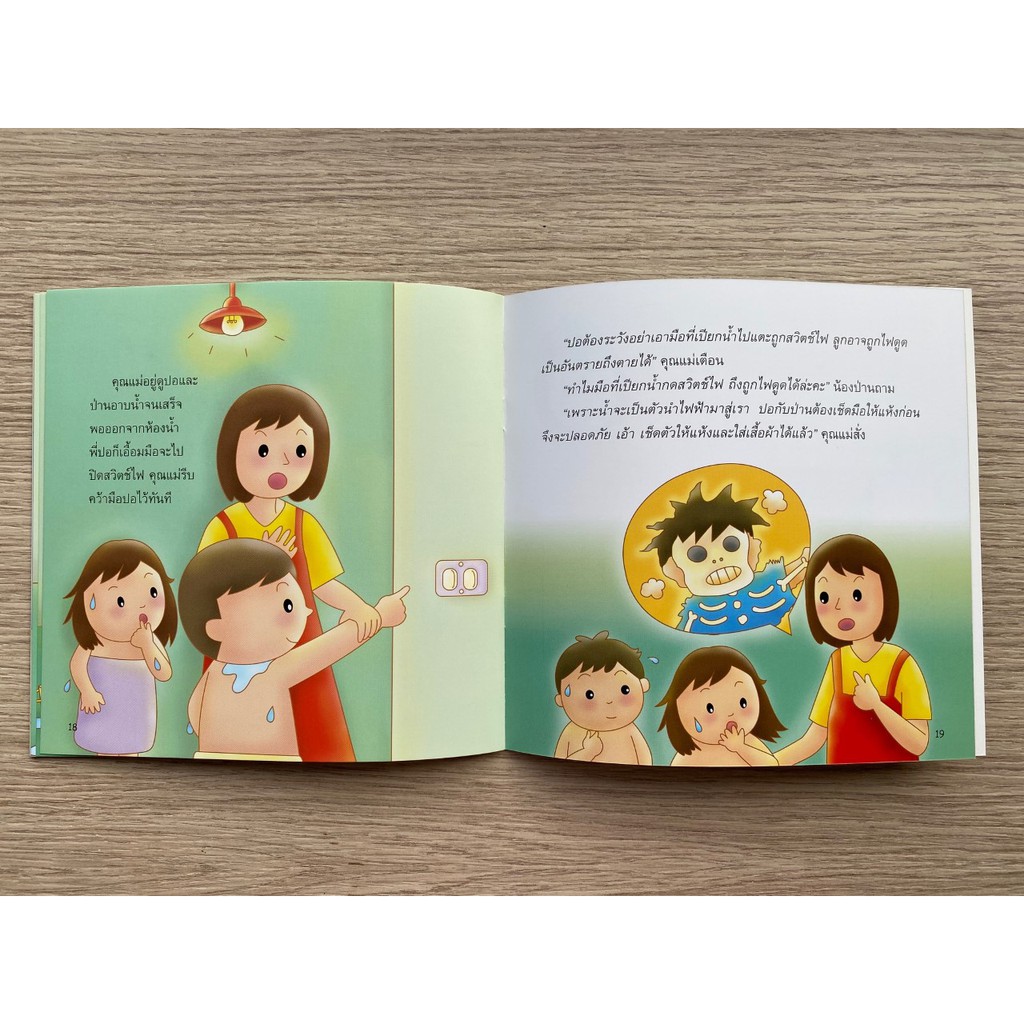 aksara-for-kids-หนังสือเด็ก-นิทาน-พี่ปอกับน้องป่าน-ตอน-ปลอดภัยในบ้าน