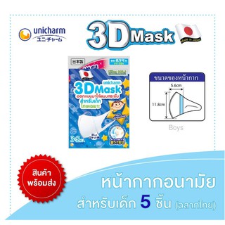 3D Mask ยูนิชาร์ม Unicharm เด็กผู้ชาย (1 แพ็ค 5 ชิ้น)