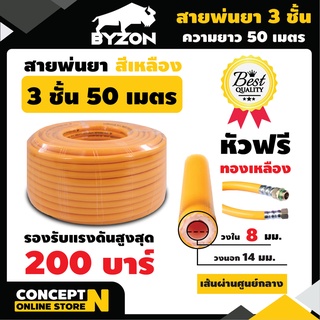 สายพ่นยาหนาพิเศษ 3 ชั้น หัวฟรี ยาว 50 เมตรเต็ม BYZON ประกัน 1 เดือน สินค้ามาตรฐาน Concept N