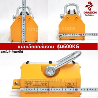 แม่เหล็กยกชิ้นงาน 600 KG. MAGNETIC LIFTER 600 KG.