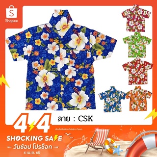 ภาพหน้าปกสินค้าเสื้อฮาวาย CSK CSL CSAB เสื้อสงกรานต์ลายดอก ผ้าค้อม ไซส์ 2-6 เด็ก 4-8 ปี ซึ่งคุณอาจชอบสินค้านี้