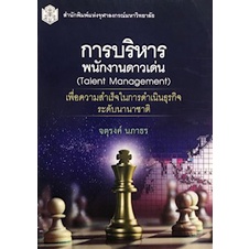 9789740337355-c112-หนังสือ-การบริหารพนักงานดาวเด่น-talent-management-เพื่อความสำเร็จในการดำเนินธุรกิจระดับนานาชาติ