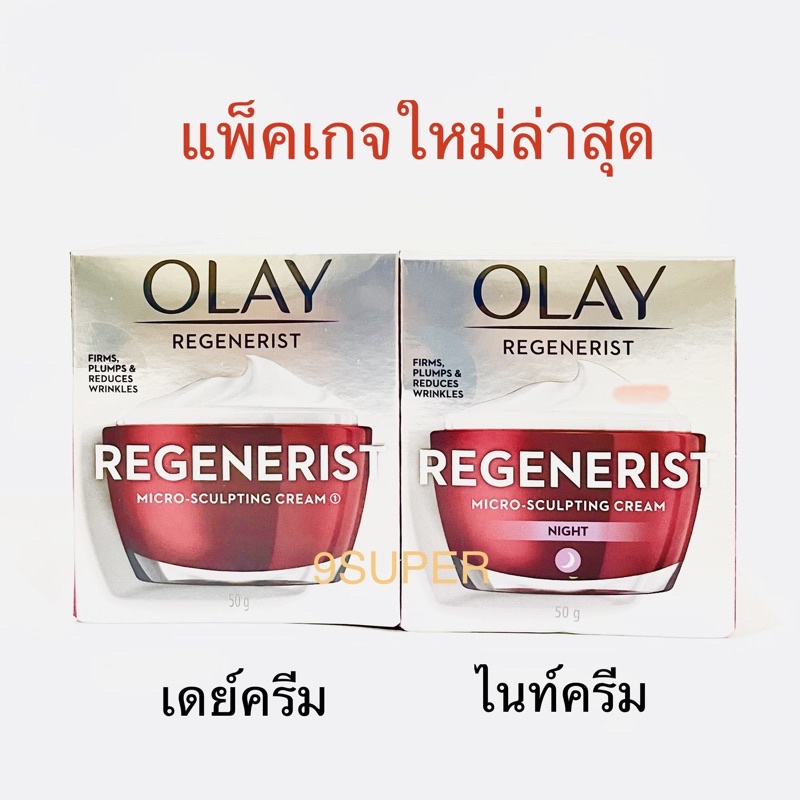 โอเลย์-olay-regenerist-micro-sculpting-cream-50g-or-olay-regenerist-micro-sculpting-night-cream-50g