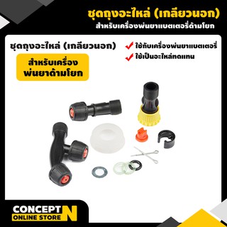 ชุดถุงอะไหล่พ่นยา แบต+ด้ามโยก 16 18 20 ลิตร "เกลียวนอก"  รับประกัน 7 วัน สินค้ามาตรฐาน Concept N
