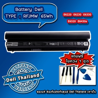 Battery โน๊ตบุ๊ค DELL Latitude E6430s E6120 แบตแท้ รับประกันศูนย์DELL Thailand(กรุณาเช็คสินค้าก่อนสั่งนะคะ ขอบคุณค่ะ)