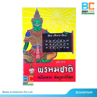 ภาพขนาดย่อของสินค้าตำราพรหมชาติ ฉบับหลวง สมบูรณ์ที่สุด ปกแข็ง เล่ม ที่สุด พิเศษ แถมห่อปก และหนังสือธรรมะ 1 เล่ม