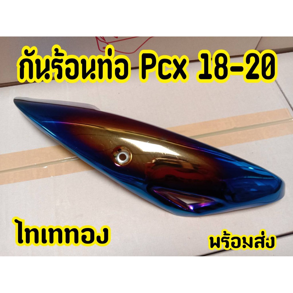 ฝาครอบท่อ-บังท่อ-อะไหล่แต่ง-pcx-2018-2020