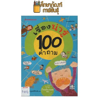 เรื่องน่ารู้ 100 คำถาม by Uri Production