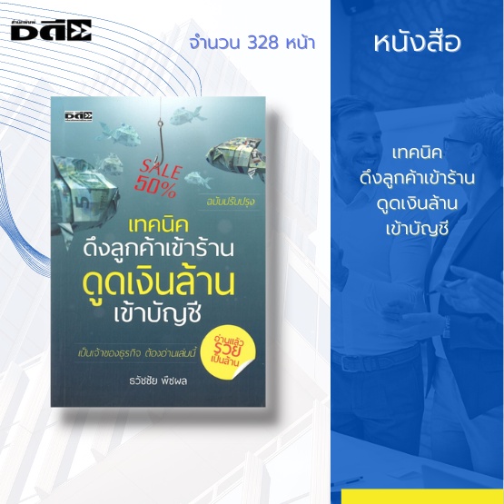 หนังสือ-เทคนิคดึงลูกค้าเข้าร้าน-ดูดเงินล้านเข้าบัญชี-ฉบับปรับปรุง-เทคนิคการขาย-การบริหารธุรกิจ-แนวคิดสู่ความสำเร็จ