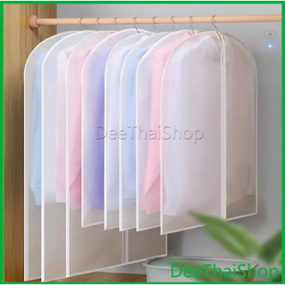 สินค้า DeeThai ถุงคลุมเสื้อผ้า ถุงใส่สูท ถุงเสื้อผ้า สีขาวขุ่น สำหรับกันฝุ่นเกาะเสื้อผ้า ซองใส่ชุดราตรี Cloth Protect Cover
