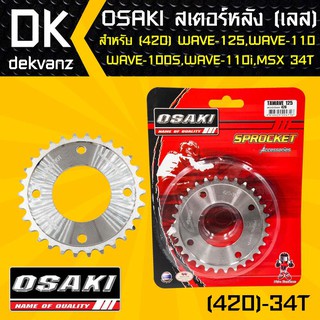 OSAKI สเตอร์หลัง(เลส 34ฟัน) เวฟ110i, เวฟ125,WAVE125,WAVE125i,เวฟ100S,MSX, MSX-SF,DEMON125,WAVE100Sปี2005