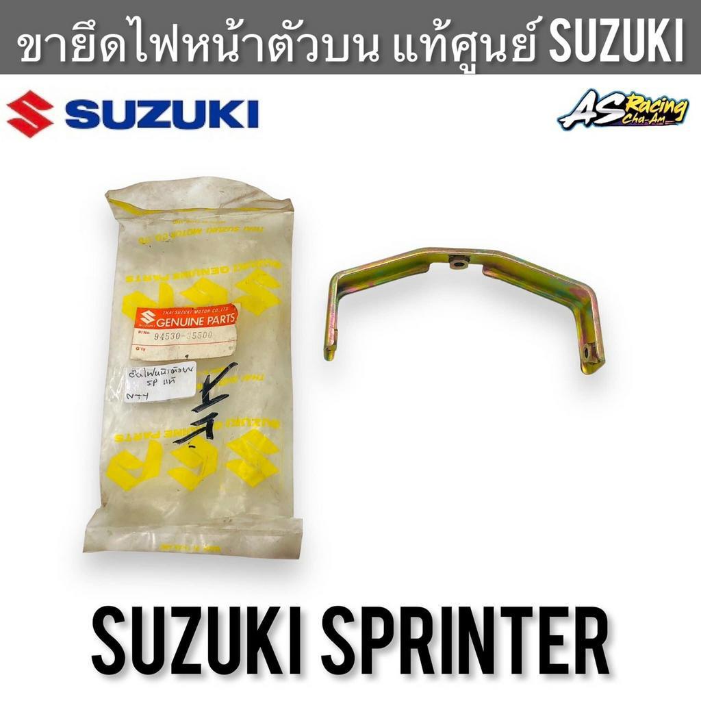 ขายึดไฟหน้า-ตัวบน-แท้ศูนย์-suzuki-sprinter-sprinter100-sprinter110-งานแท้ศูนย์-สปิ้นเตอร์-ยึดกรอบไฟหน้า-ตัวยึดกรอบไฟหน้า