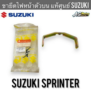 ขายึดไฟหน้า ตัวบน แท้ศูนย์ SUZUKI Sprinter Sprinter100 Sprinter110 งานแท้ศูนย์ สปิ้นเตอร์ ยึดกรอบไฟหน้า ตัวยึดกรอบไฟหน้า
