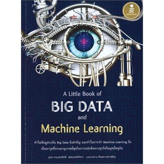 [ศูนย์หนังสือจุฬาฯ]  9786164871380 A LITTLE BOOK OF BIG DATA AND MACHINE LEARNING