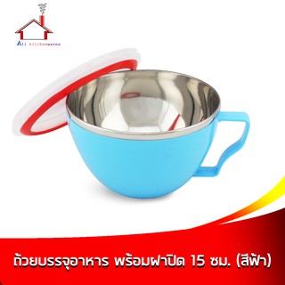 ถ้วยบรรจุอาหารเก็บความร้อน-เย็น พร้อมฝา มีหูจับ ขนาด 15 cm. (สีฟ้า)