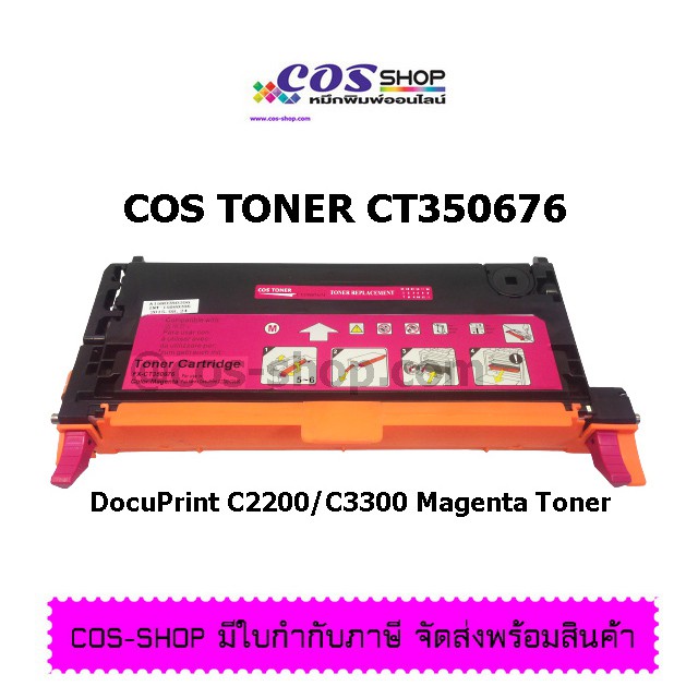 cos-toner-ตลับหมึกเลเซอร์สี-เทียบเท่า-fuji-xerox-docuprint-c2200-docuprint-c3300dx-high-cap-ตลับหมึกคุณภาพ-ราคาประหยัด