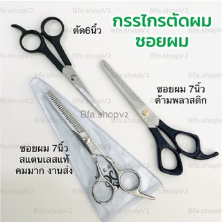 ✨พร้อมส่ง✨ กรรไกรตัดผม กรรไกรซอยผม 6,7นิ้ว STAINLESS STEEL ด้ามพลาสติกไม่หนักมือทนทานไม่เป็นสนิม ปลายโค้งมน